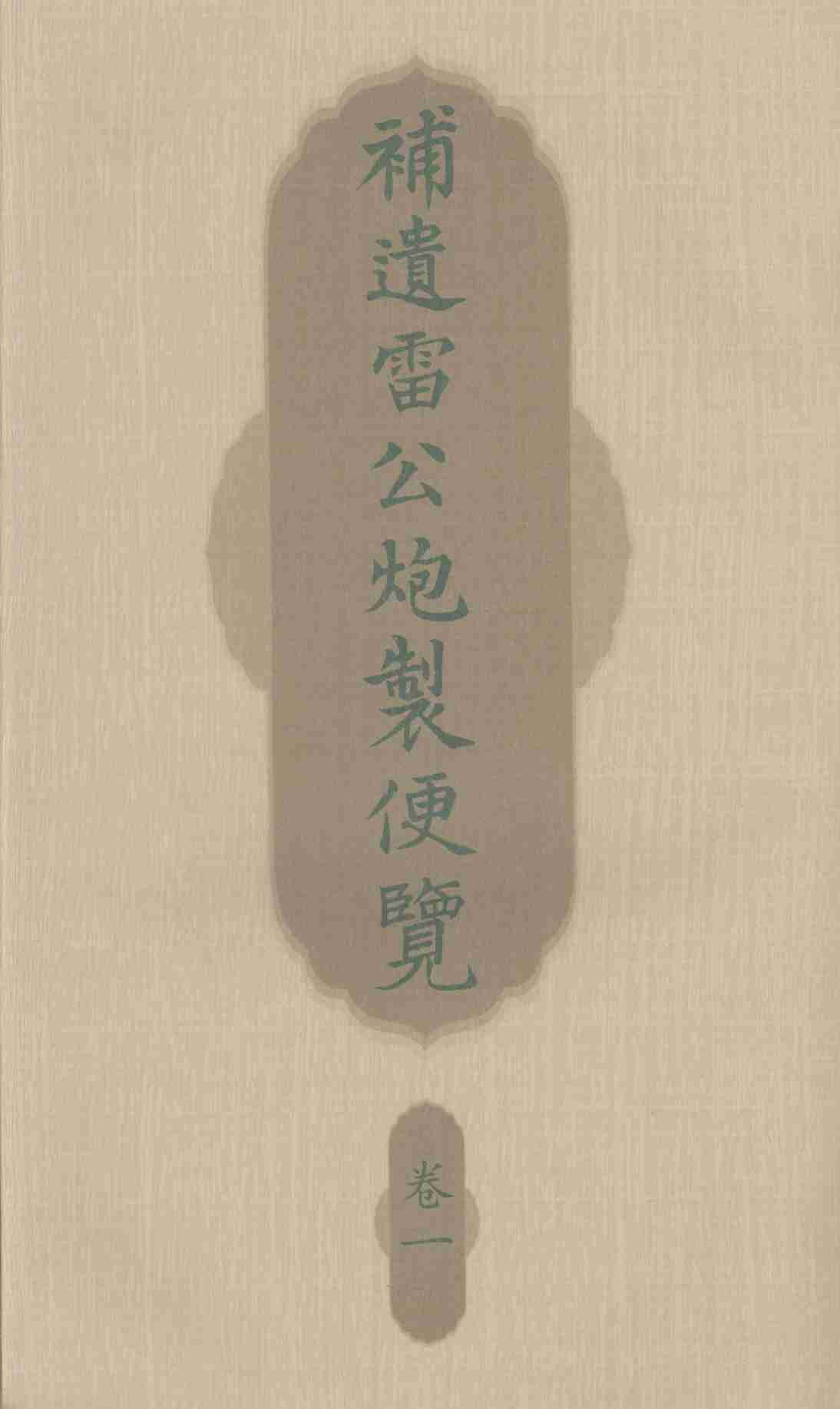 补遗雷公炮制便览  卷1
